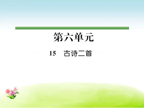 部编新人教版二年级语文下册同步作业课件第6单元15古诗二首.ppt