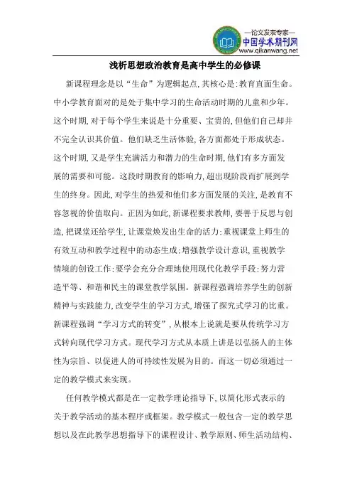 思想政治教育是高中学生的必修课