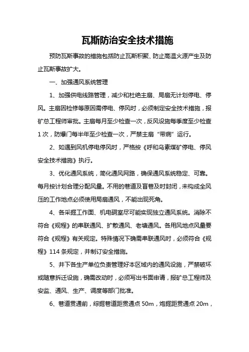 矿井瓦斯防治安全技术措施