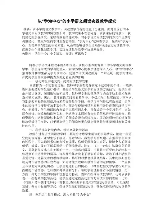 以“学为中心”的小学语文阅读实践教学探究