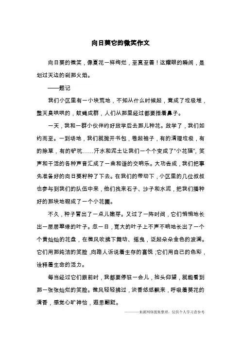 向日葵它的微笑作文