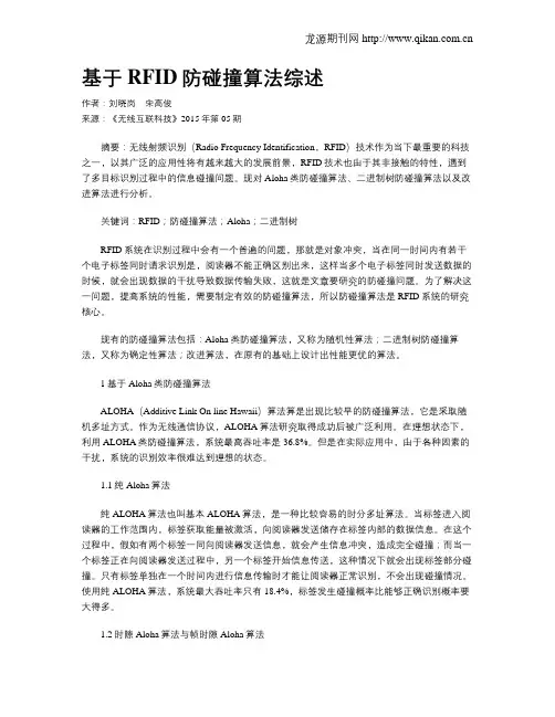 基于RFID防碰撞算法综述