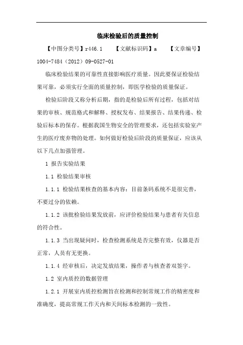 临床检验后的质量控制论文