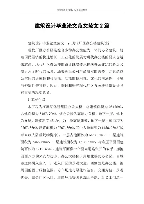 建筑设计毕业论文范文范文2篇