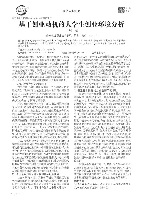 基于创业动机的大学生创业环境分析
