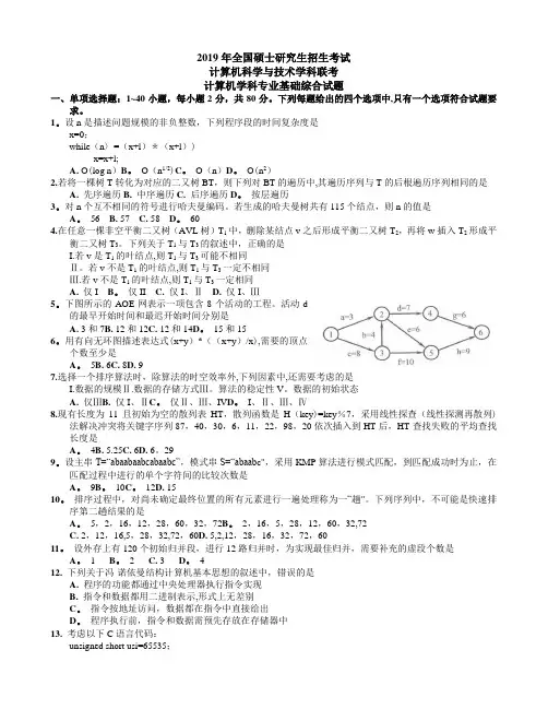 2019年考研408计算机学科专业基础综合真题及答案 2