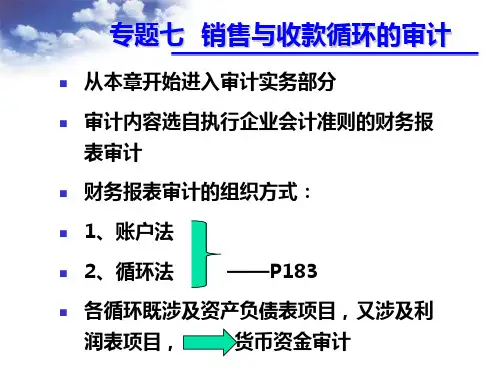 专题七——(第九章-)销售与收款循环的审计 PPT课件