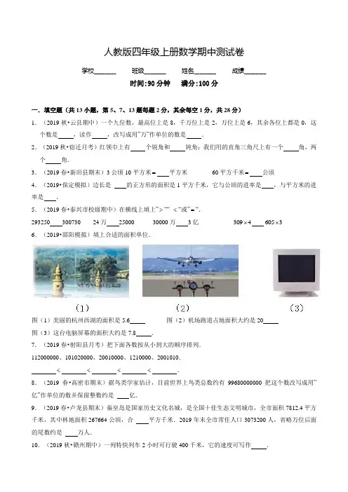 【人教版】四年级上册数学《期中考试试题》含答案