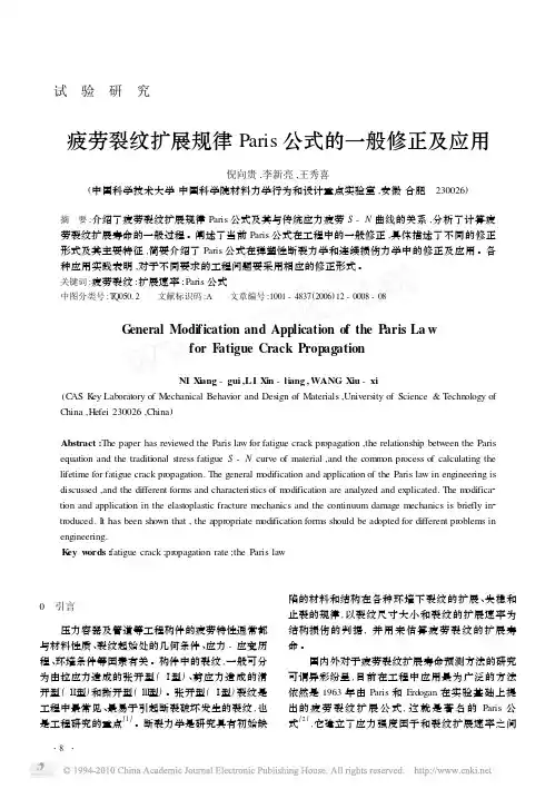疲劳裂纹扩展规律Paris公式的一般修正及应用