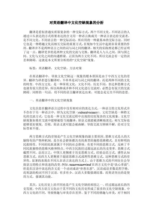 对英语翻译中文化空缺现象的分析