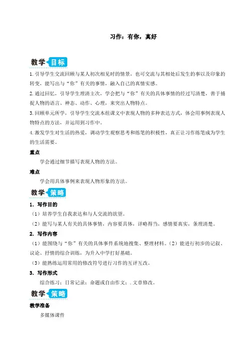 部编版语文六年级上册《习作：有你,真好》教案