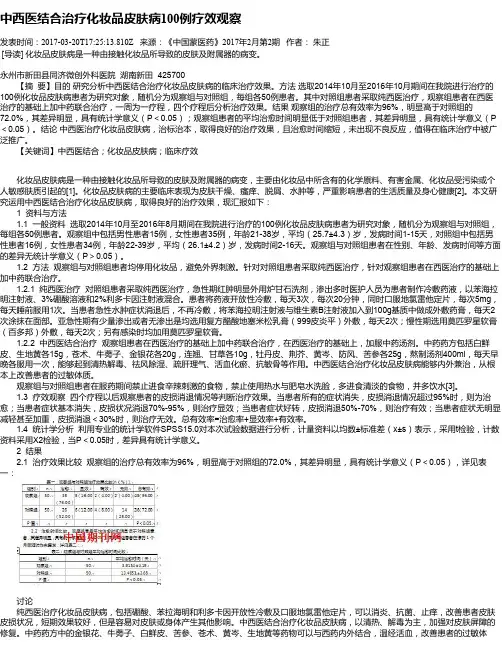 中西医结合治疗化妆品皮肤病100例疗效观察