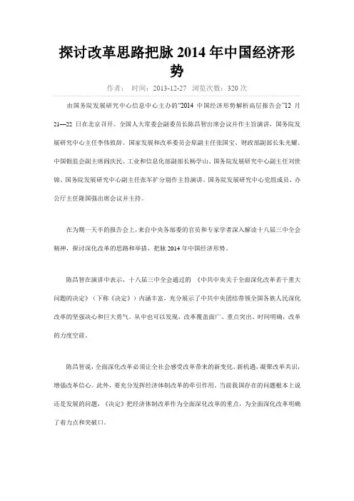 探讨改革思路把脉2014年中国经济形势