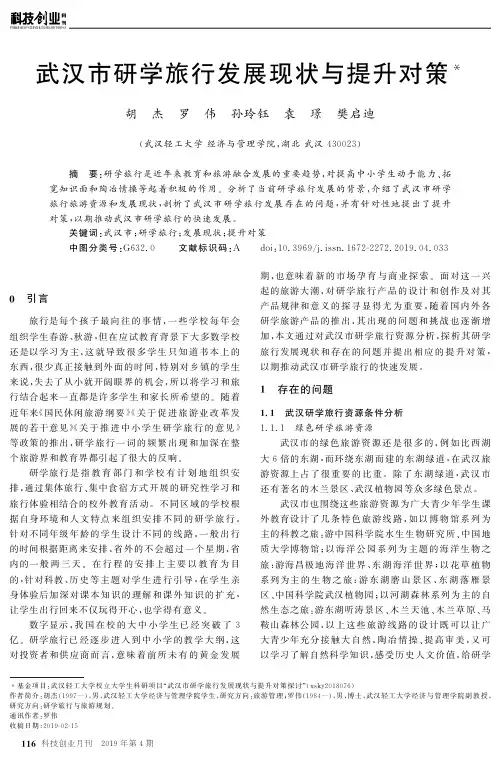 武汉市研学旅行发展现状与提升对策