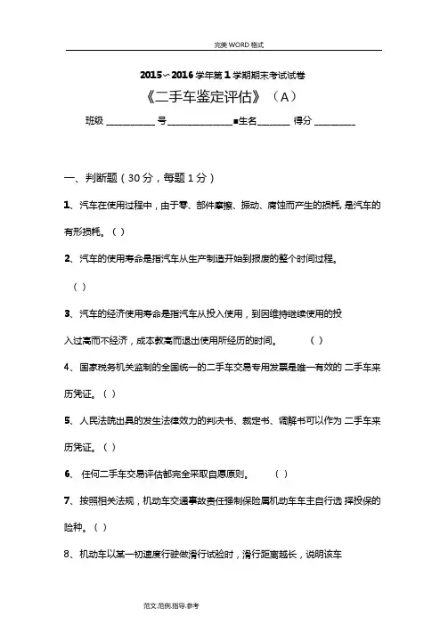 二手车鉴定评价试题A及答案解析