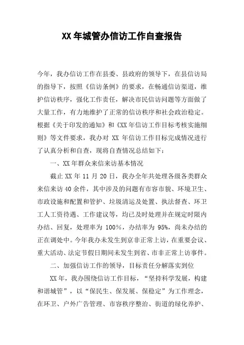 XX年城管办信访工作自查报告