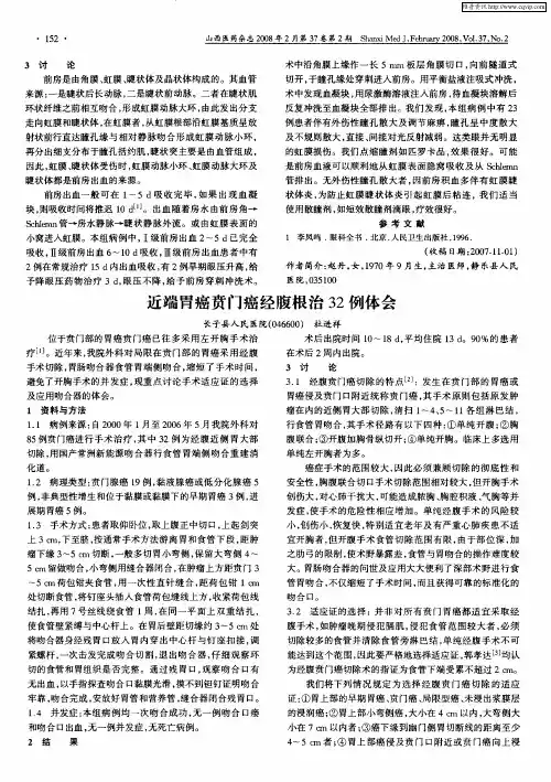 近端胃癌贲门癌经腹根治32例体会