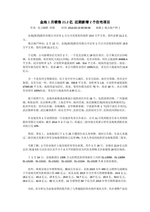 金地1月销售21.2亿 近期新增2个住宅项目