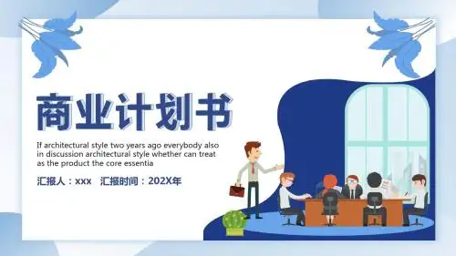 饮料商业计划书ppt框架