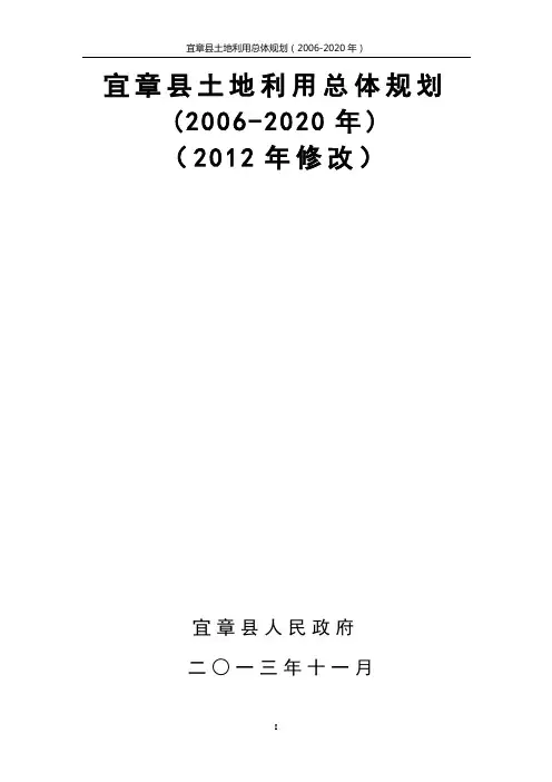 宜章县土地利用总体规划(2006-2020年)