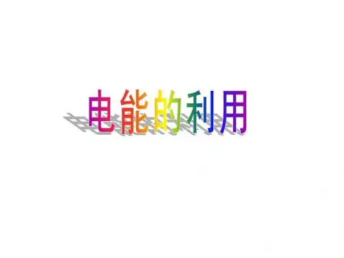 3.6 电能的利用2
