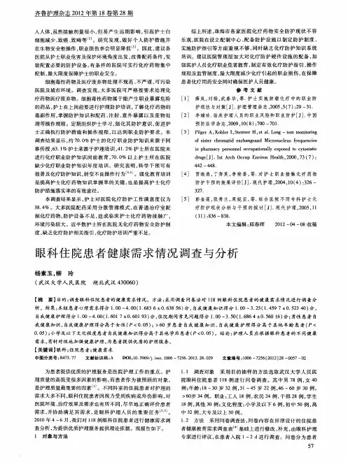 眼科住院患者健康需求情况调查与分析