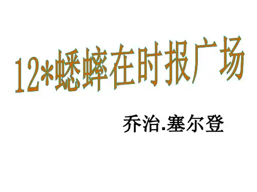 优质课七年级语文下册(语文版)教学课件：12.《蟋蟀在时报广场》(共30张PPT)
