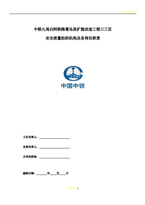 安全质量组织机构及各岗位职责