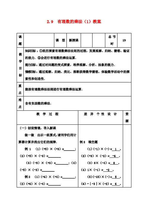 七年级数学上册 2.9 有理数的乘法教案(1) 华东师大版
