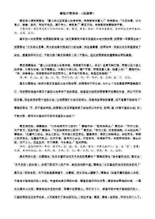 (完整word版)唐雎不辱使命 原文 注释 翻译 分段汇总