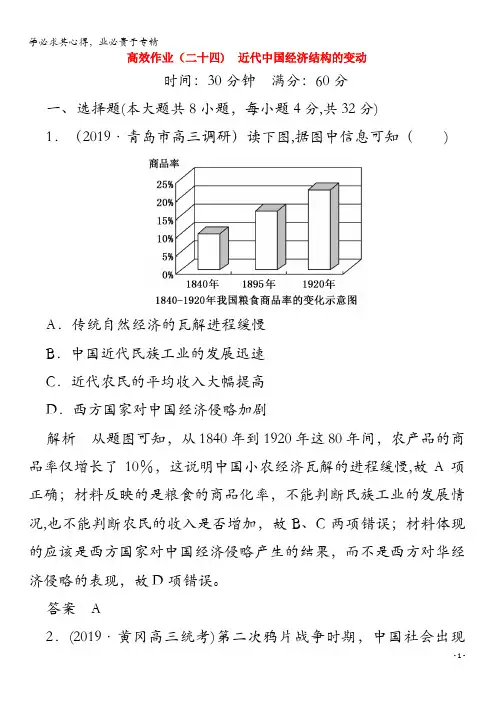2020高考历史一轮复习24近代中国经济结构的变动(含解析)