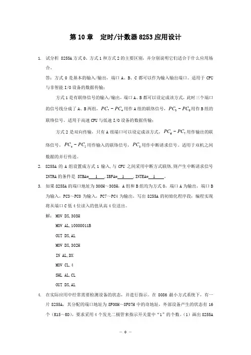 微机原理与接口技术习题答案10章