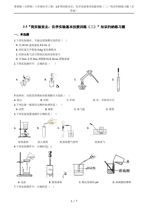 鲁教版(五四制)八年级化学上册：2.4“到实验室去：化学实验基本技能训练(二)”知识归纳练习题(无答