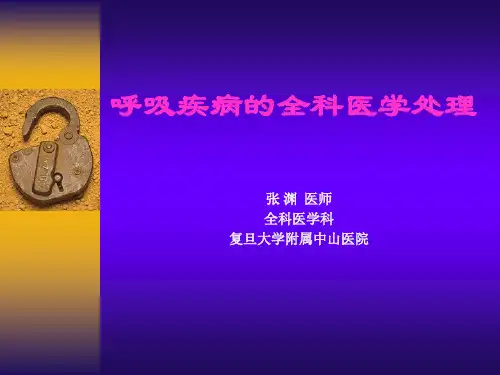 呼吸疾病的全科医学处理
