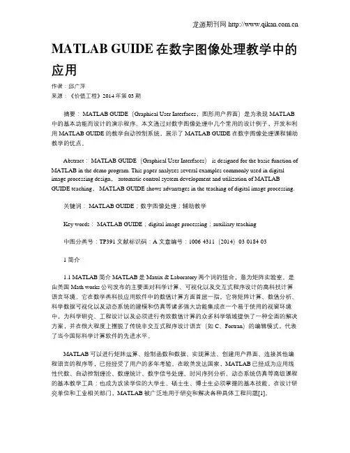 MATLAB GUIDE在数字图像处理教学中的应用