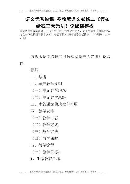 语文优秀说课-苏教版语文必修二《假如给我三天光明》说课稿模板