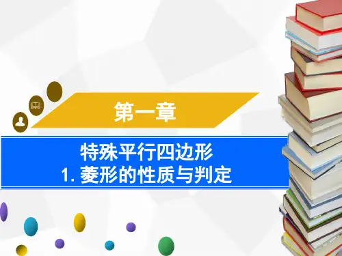 1.菱形的性质与判定第1课时菱形的性质PPT课件(北师大版)