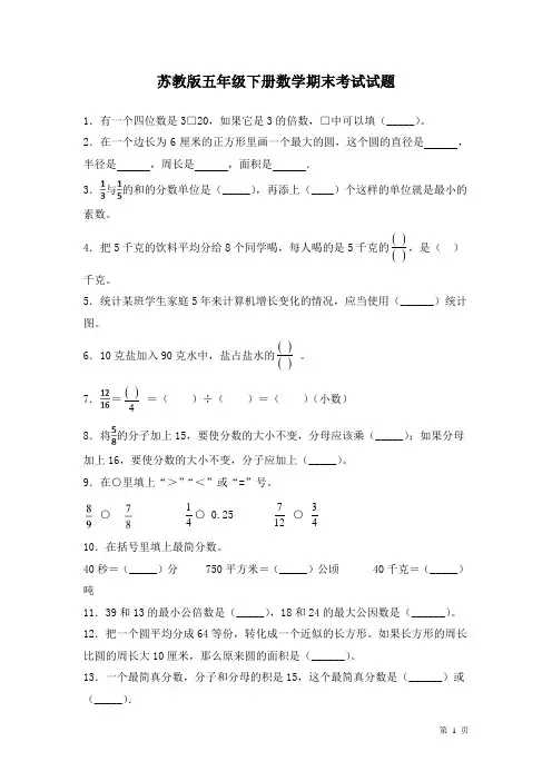 苏教版五年级下册数学期末考试试卷含答案