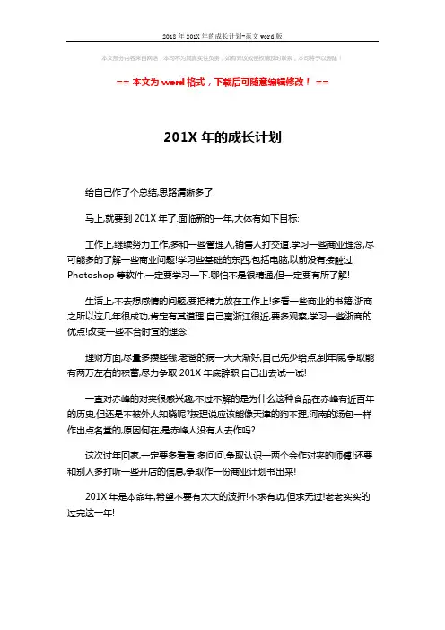 2018年201X年的成长计划-范文word版 (1页)