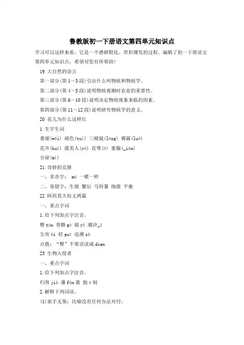 鲁教版初一下册语文第四单元知识点