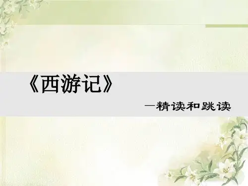 西游记：精读和跳读-初中语文教学PPT课件
