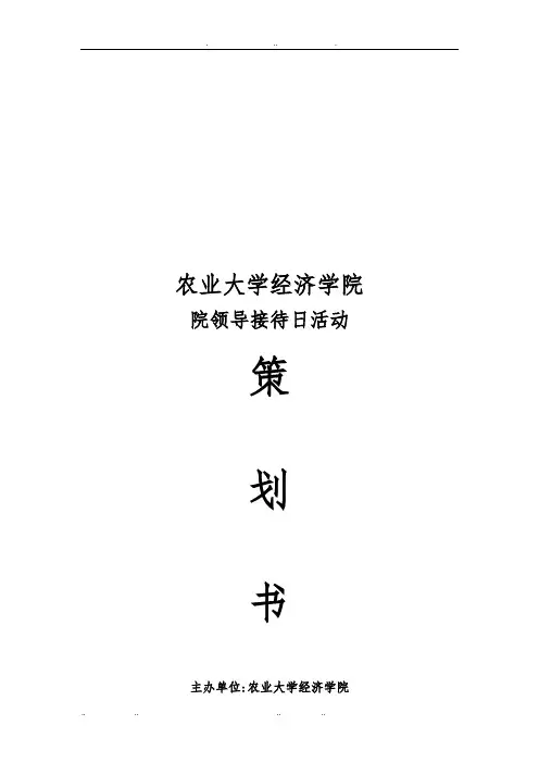 院领导接待日项目策划书