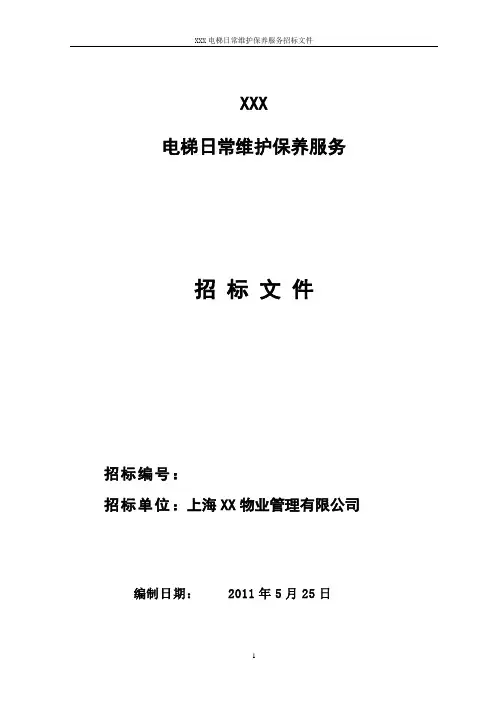 电梯维保招标文件 2