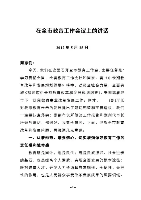 全市教育工作会议上的讲话