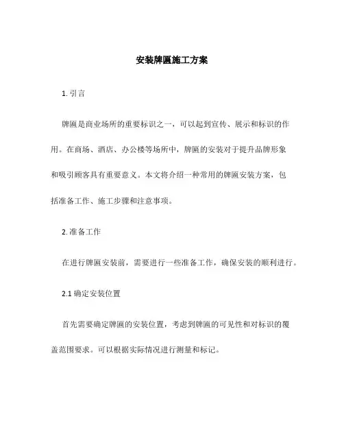 安装牌匾施工方案