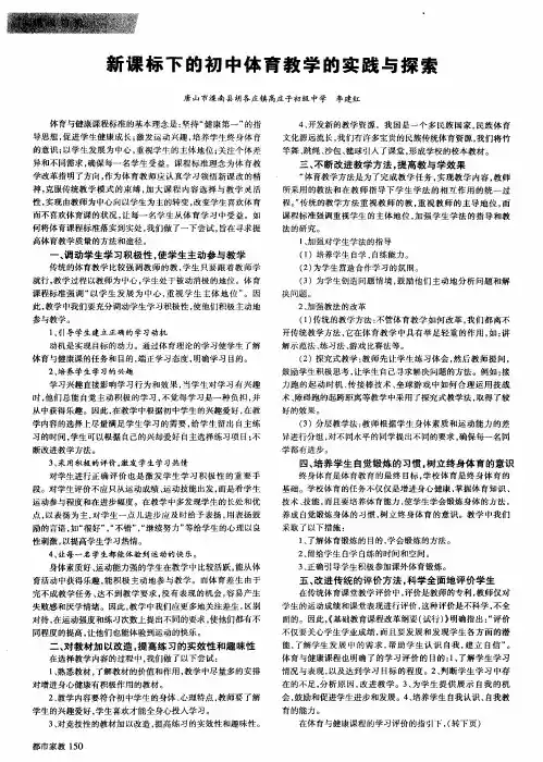 新课标下的初中体育教学的实践与探索