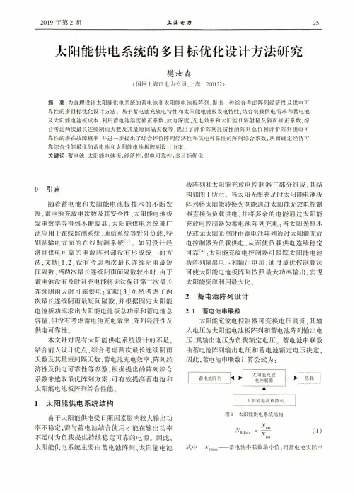 太阳能供电系统的多目标优化设计方法研究