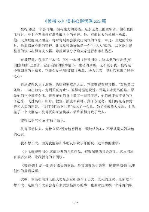 《彼得潘》读书心得优秀范文5篇
