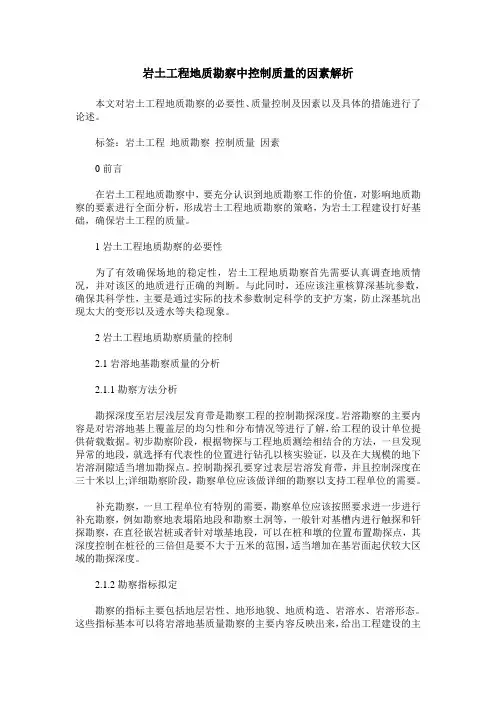 岩土工程地质勘察中控制质量的因素解析