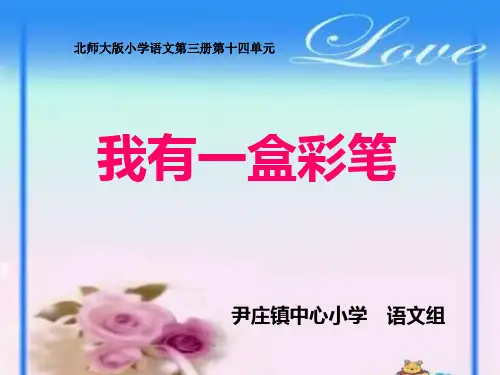 二年级上册第14单元我有一盒彩笔北师大(课堂PPT)